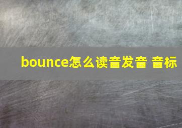 bounce怎么读音发音 音标